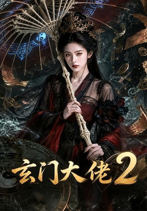 玄门大佬2（65集）韩国短剧精彩片段