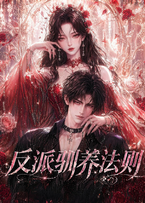 反派驯养法则（80集）熬夜也要追的短剧
