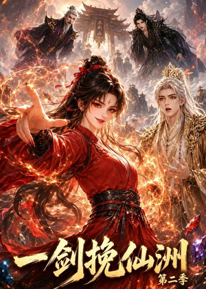 一剑挽仙洲第二季（119集）短剧来了抢先观看