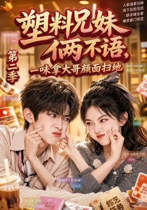塑料兄妹俩不语，一味拿大哥颜面扫地第二季（59集）超好看短剧抢先看