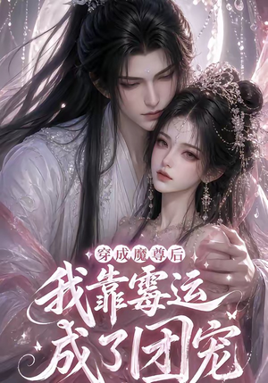 穿成魔尊后我靠霉运成了团宠（53集）精彩短剧天天更新