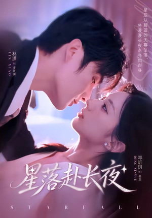 星落赴长夜（68集）短剧终篇全集限免看