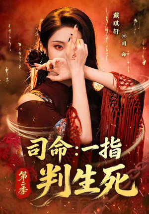 司命：一指判生死第二季（78集）短剧终极大结局合集