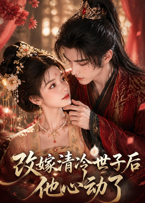 改嫁清冷世子后他心动了（70集）短剧全集无删完整版