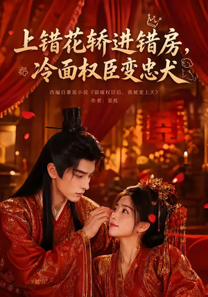 上错花轿进错房，冷面权臣变忠犬（79集）超好看短剧抢先看