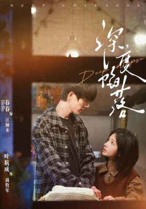 深度陷落（63集）短剧全集高清完整版