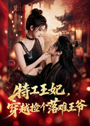 特工王妃，穿越捡个落难王爷（119集）爆款短剧热门推荐