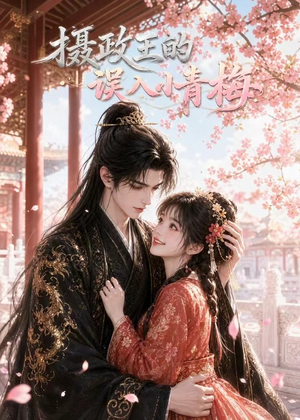摄政王的误入小青梅（50集）短剧合集通宵追更版