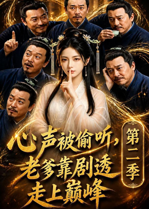 心声被偷听，老爹靠剧透走上巅峰第二季（83集）短剧结局合集限免刷
