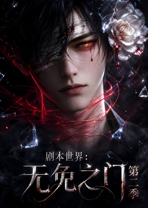 剧本世界：无免之门第二季（84集）重生之追夫火葬场短剧