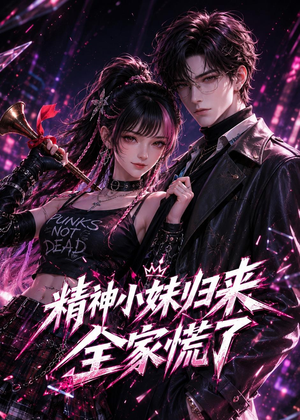 精神小妹归来，全家慌了（63集）短剧全集投屏大屏看