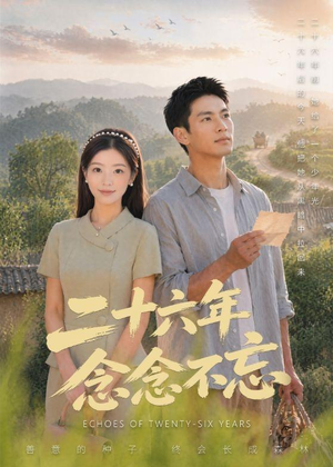 二十六年念念不忘（51集）红果免费短视频剧