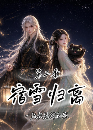 宿雪归离第二季：一纸契缘缚白发（73集）热门小说改编短剧