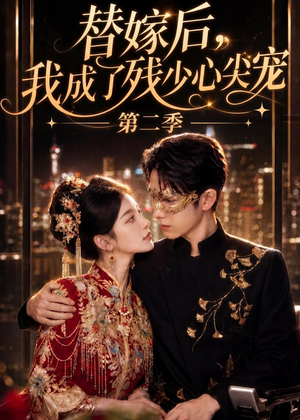 替嫁后，我成了残少心尖宠 第二季（104集）每日更新热门短剧