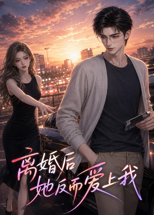 离婚后她反而爱上我（26集）超级好看短剧推荐