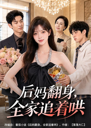 后妈翻身，全家追着哄（79集）短剧合集4K修复版