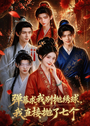 弹幕求我别抛绣球，我直接抛了七个（20集）热播短剧持续分享