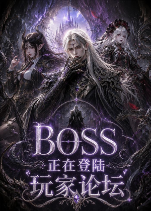 BOSS正在登陆玩家论坛第一季（80集）每天分享不一样的短剧