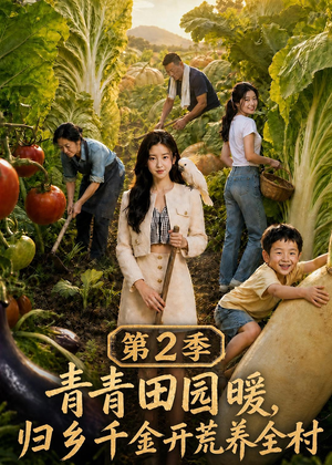 青青田园暖，归乡千金开荒养全村第二季（88集）太好看了强烈推荐短剧