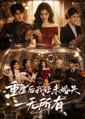 重生后我让未婚夫一无所有（71集）短剧追到爽越看越好看