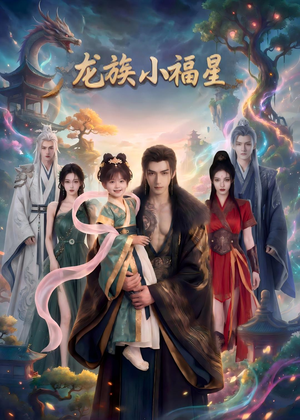 龙族小福星（80集）短剧男主角排行榜