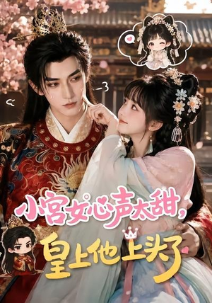 小宫女心声太甜，皇上他上头了（60集）精彩短剧继续更新