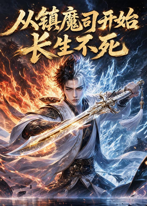 从镇魔司开始长生不死（81集）短剧全集投屏大屏看