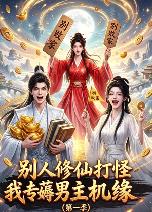 别人修仙打怪我专薅男主机缘（第一季）（109集）农村短剧分享农村生活