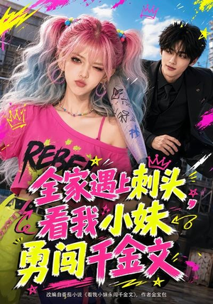 全家遇上刺头，看我小妹勇闯千金文（63集）超好看短剧追不停