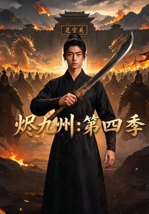 烬九州：第四季（91集）一起看短剧下集更精彩
