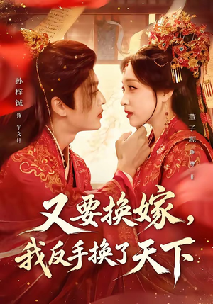 又要换嫁，我反手换了天下（68集）短剧全集投屏大屏看