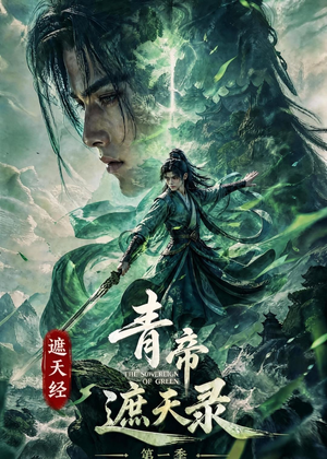 遮天经：青帝遮天录第一季（113集）短剧精彩不容错过