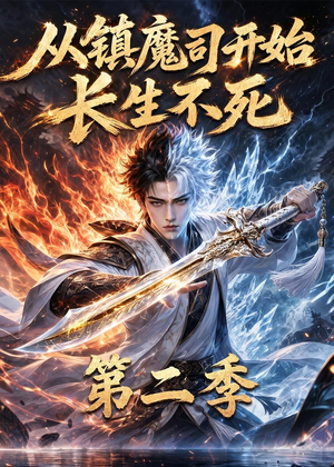 从镇魔司开始长生不死第二季（52集）火爆短剧精彩分享