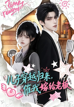 儿子穿越归来，催我嫁给老板（48集）百亿短剧好看计划