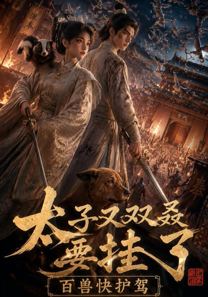 太子又双叒要挂了，百兽快护驾（53集）短剧来了精彩继续