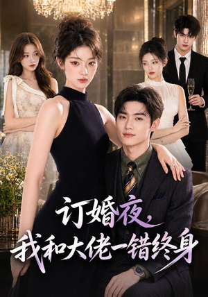 订婚夜，我和大佬一错终身（95集）看完还想看的精彩短剧