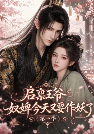 启禀王爷，奴婢今天又要作妖了第一季（120集）好看又上头的短剧来了