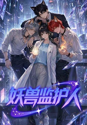 妖兽监护人（60集）短剧完整版大结局