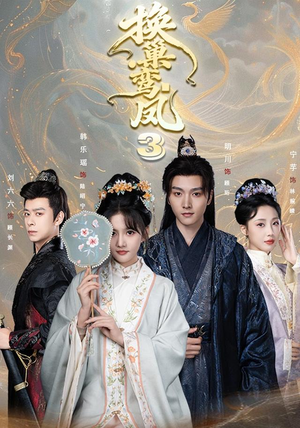 换巢鸾凤3第三季（110集）全网最火催泪短剧