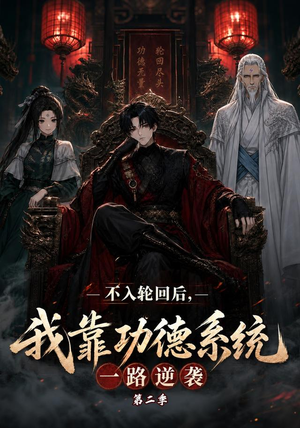 不入轮回后，我靠功德系统一路逆袭第二季（74集）短剧全集热力排行榜之一