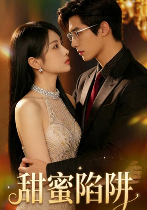 甜蜜陷阱（74集）短剧全集无删完整版