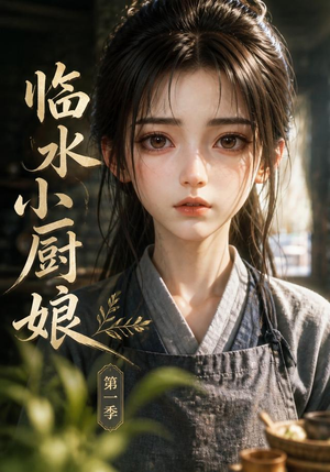 临水小厨娘第一季（60集）短剧分享好剧推荐