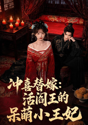 冲喜替嫁：活阎王的呆萌小王妃（80集）好看的短剧又来了