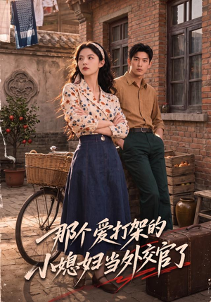 那个爱打架的小媳妇当外交官了（80集）短剧热映全集免费刷