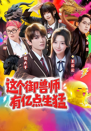 这个御兽师有亿点生猛（63集）每天分享精彩短剧