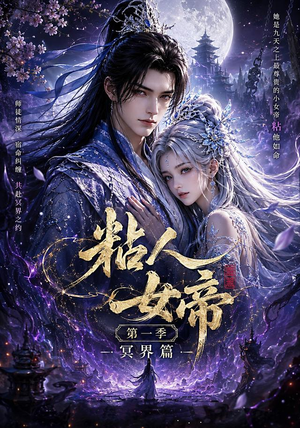 粘人女帝第一季冥界篇（60集）短剧全集幕后花絮版