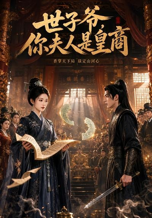 世子爷，你夫人是皇商（48集）短剧合集4K修复版