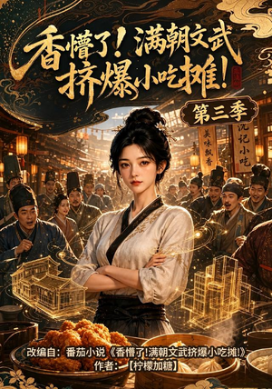 香懵了!满朝文武挤爆小吃摊!第三季（85集）最新短剧火爆来袭