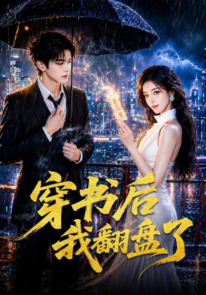 穿书后我翻盘了（70集）爆款短剧正在热播