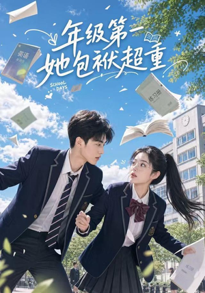 年级第一她包袱超重（49集）深夜必看热门短剧推荐